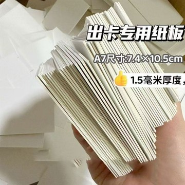 批發價 出卡紙板白卡 硬紙板小卡打包1.5毫米雙面 硬紙板 包裝背板卡片 愛豆收納 追星收藏必備