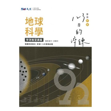 晟景高中123日的淬鍊學測複習講義地球科學