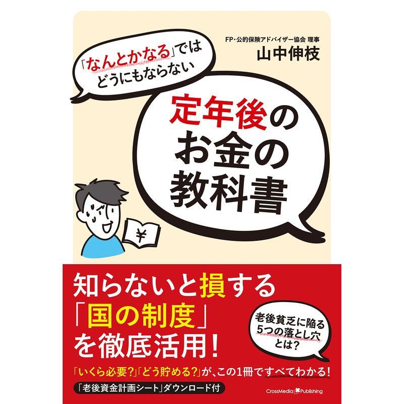 なんとかなる ではどうにもならない定年後のお金の教科書