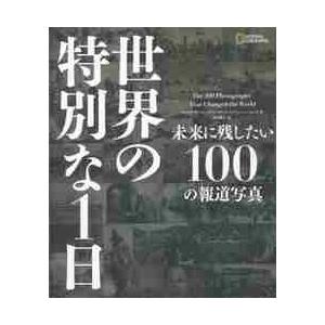 世界の特別な1日 未来に残したい100の報道写真 マルゲリータ・ジャコーザ 著 ロベルト・モッタデリ ジャンニ・モレッリ 村田綾子 訳