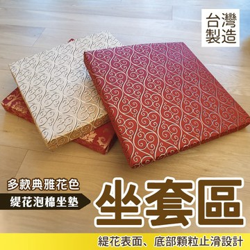 『現貨』緹花坐套 貓抓皮坐套 仿棉麻坐套  坐墊加厚 泡棉 椅墊套 打坐墊 不含內墊 底部止滑 可拆洗 坐墊