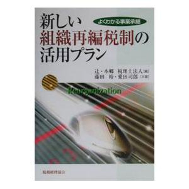 新しい組織再編税制の活用プラン−よくわかる事業承継−／藤田裕／愛田司郎　LINEショッピング