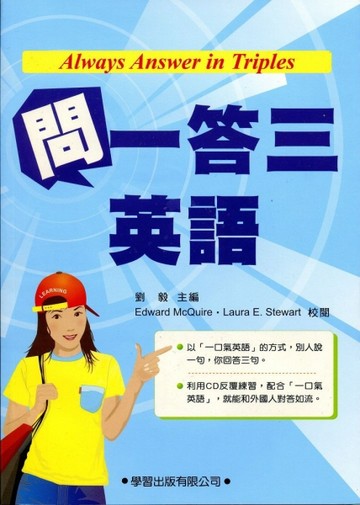 問一答三英語[二手書_良好]