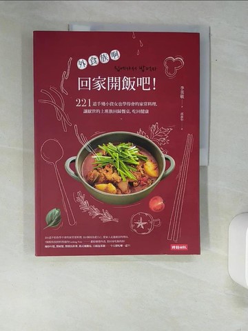 【書寶二手書T9／餐飲_QJO】外食族們，回家開飯吧！：221道手殘小資女也學得會的家常料理，讓厭世的上班族回歸餐桌，吃回健康_李美敬,  邱淑怡