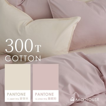 AnD House 精梳純棉300織-麥芽米 ✖ 暮眠粉 雙色配-床包被套組｜安庭家居 素色 混搭