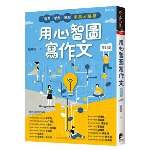 用心智圖寫作文【修訂版】：會考、學測、統測拿高分祕笈 - 給想要教好作文的老師與希望寫好作文的學生