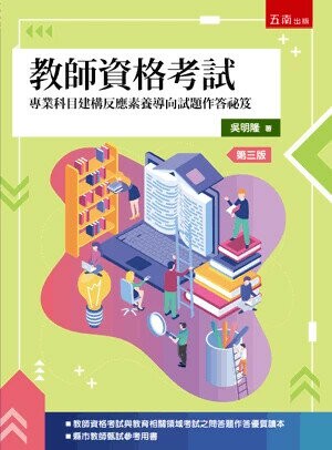 教師資格考試：專業科目建構反應素養導向試題作答祕笈 (3版) 吳明隆 2024 五南