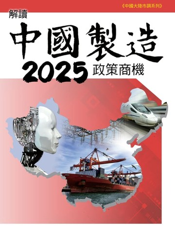 【電子書】解讀中國製造2025政策商機