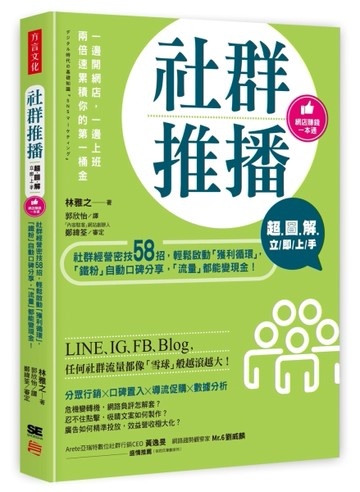 【超圖解】社群推播立即上手：社群經營密技58招，輕鬆啟動「獲利循環」，「鐵粉[二手書_良好]