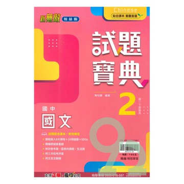 翰林國中試題寶典國文1下