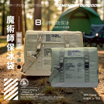 [樂施達]樂活不露 魔術師保冰袋 20L/30L 保冷 露營 戶外