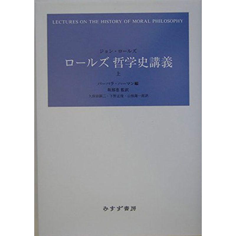 ロールズ 哲学史講義 上