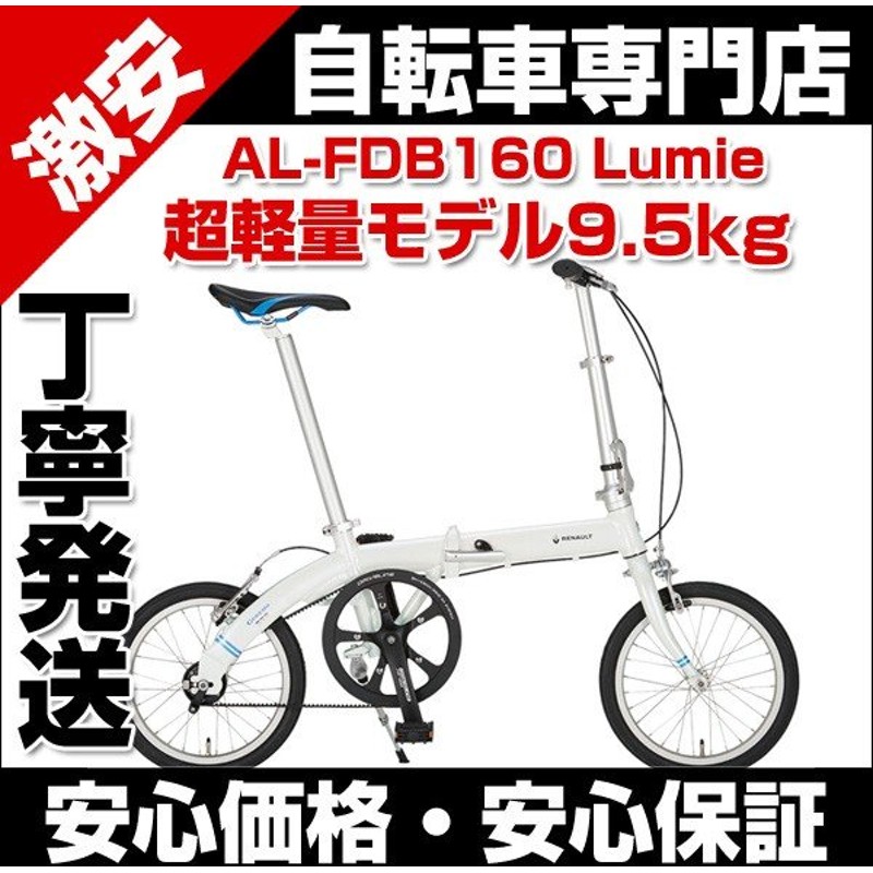 自転車 車体 折り畳み自転車 16インチ GORDINI AL-FDB160 Lumie 軽量 