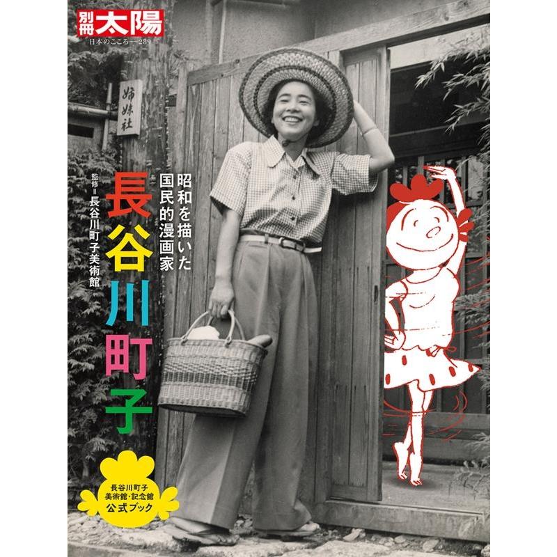 長谷川町子 昭和を描いた国民的漫画家 別冊太陽 日本のこころ289 長谷川町子美術館