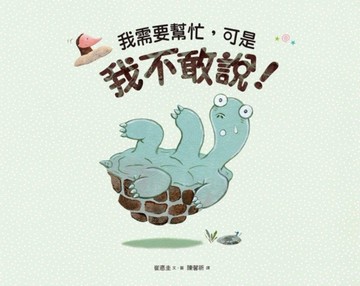 我需要幫忙，可是我不敢說！[二手書_良好]