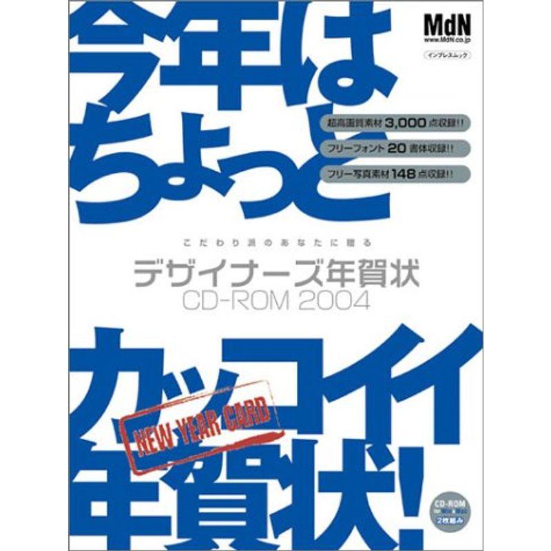 デザイナーズ年賀状CDーROM 2004?こだわり派のあなたに贈る (インプレスムック エムディエヌ・ムック)