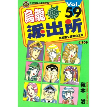 烏龍派出所 (59)_Readmoo 讀墨電子書