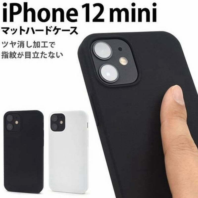 Iphone 12 Mini ケース マットハードケース シンプルで落ち着いたマット仕様 マット Iphone シンプル Mini スマホ 素材アイテム 通販 Lineポイント最大0 5 Get Lineショッピング