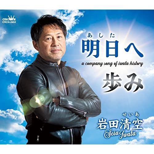 日本クラウン CD 岩田清空 明日へ