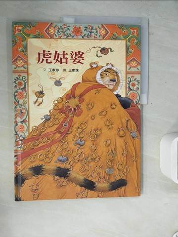 【書寶二手書T2／少年童書_Z31】虎姑婆_王家珍