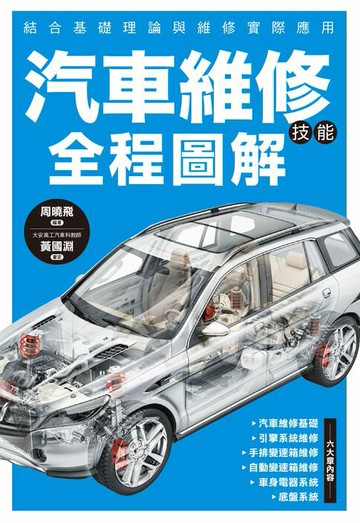 【電子書】汽車維修技能全程圖解