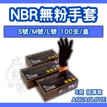 比讚包裝 AQUAGLOVE NBR手套 黑色5g加厚 無粉丁晴手套 食品用拋棄式手套 耐油工作手套