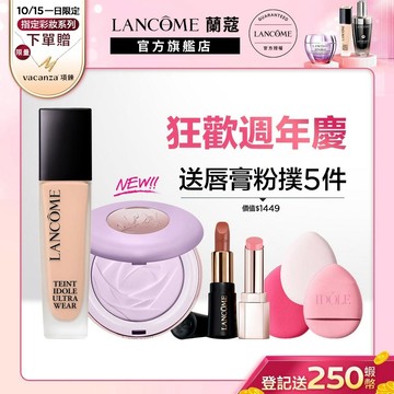 蘭蔻 零粉感超持久粉底 30ml+柔焦蜜粉餅10g雙星組 粉底液 ｜LANCOME官方旗艦店