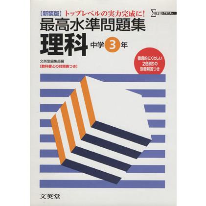 最高水準問題集　理科中学３年　新装版／文英堂編集部編(著者)