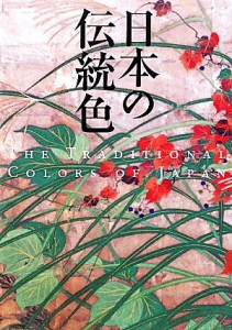  日本の伝統色／芸術・芸能・エンタメ・アート