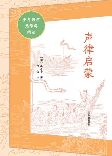 【電子書】声律启蒙（少年国学无障碍阅读）