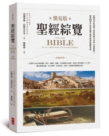 簡易版聖經綜覽（全新修訂版）