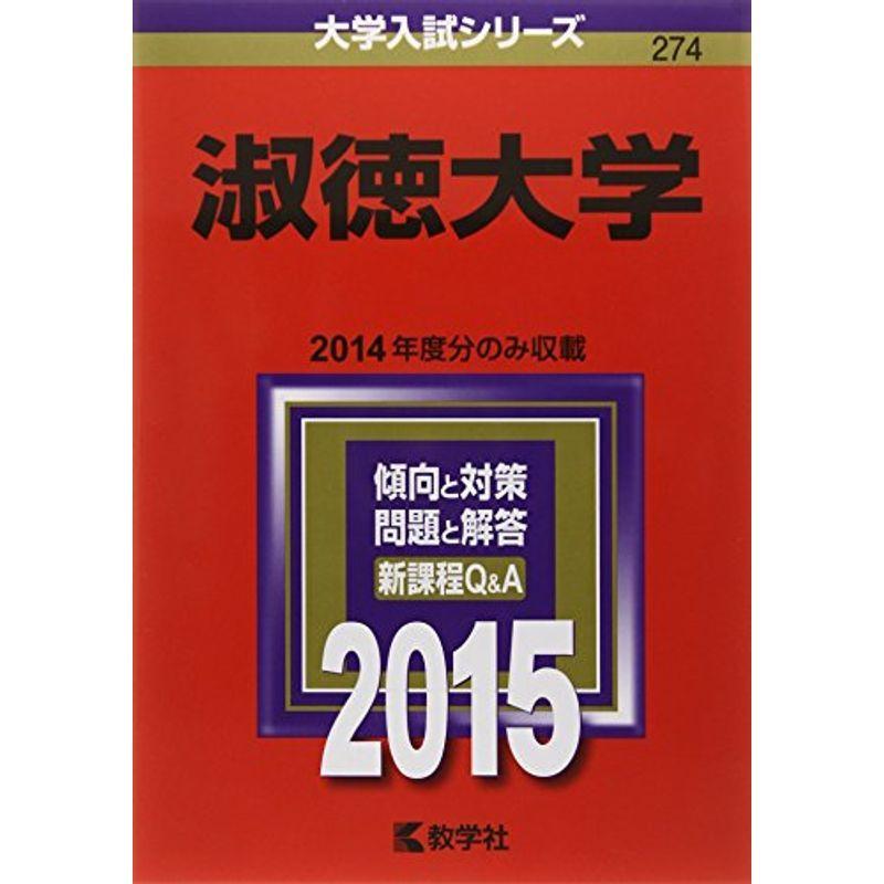 淑徳大学 (2015年版大学入試シリーズ)