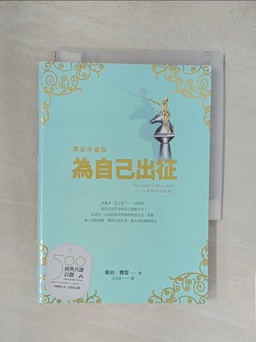 【書寶二手書T1／心靈成長_TLU】為自己出征【燙金珍藏版】_羅伯．費雪,  王石珍