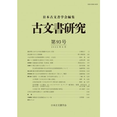 古文書研究 第93号   日本古文書学会  〔全集・双書〕