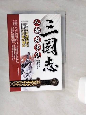 【書寶二手書T5／文學_WKS】三國志人物故事集_秦漢唐