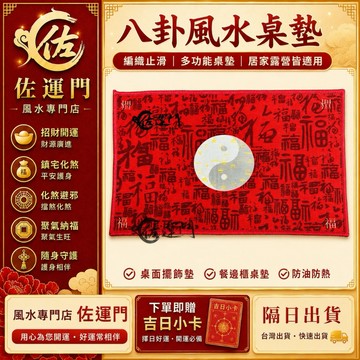隔日出貨 八卦 太極 桌墊 編織 餐墊 隔熱墊 防滑桌墊 防油桌墊 辦公桌墊 露營桌墊 太極八卦桌墊 風水 福字 止滑
