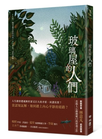 玻璃屋的人們[二手書_近全新]