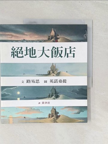 【書寶二手書T1／少年童書_YZ3】絕地大飯店_英諾桑提