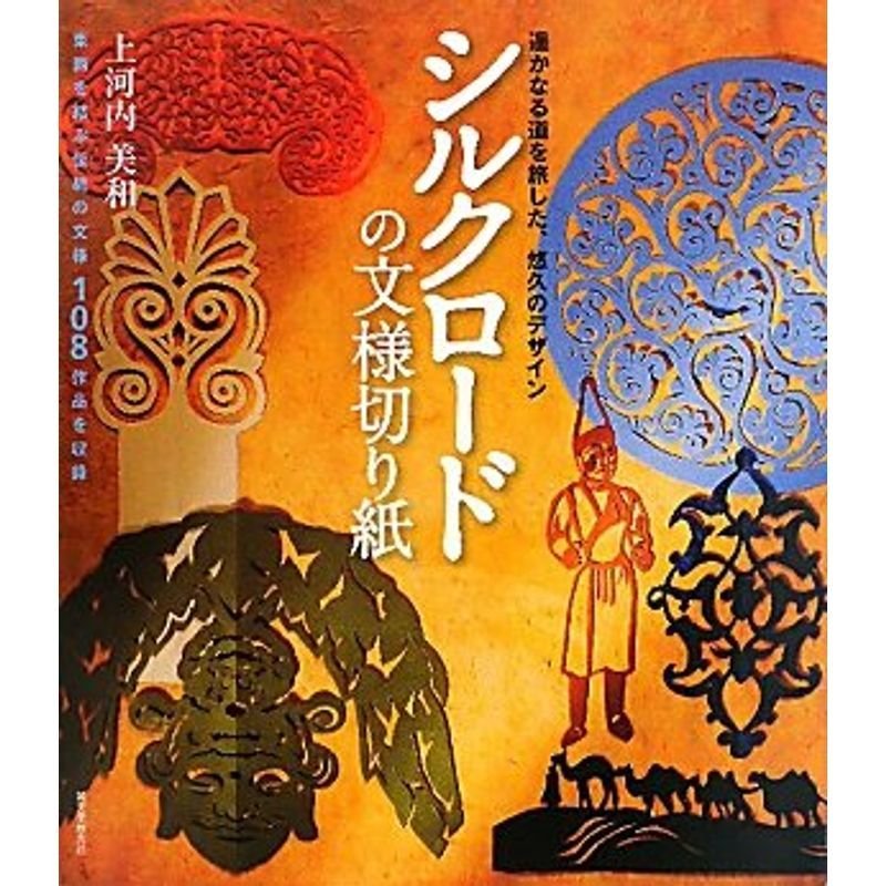 シルクロードの文様切り紙?遥かなる道を旅した、悠久のデザイン
