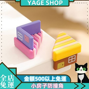 🔥YAGE🔥小房子防撞角 桌角防撞墊 硅膠家飾 家用防磕碰 安全多巴胺
