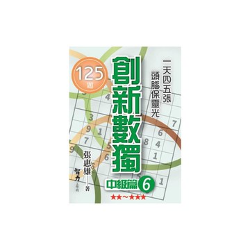 創新數獨(中級篇6)(袖珍版)