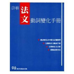 <麗文校園購>詳解法文動詞變化手冊 9789576374470