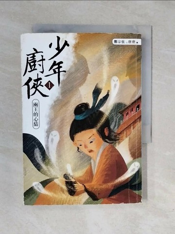 【書寶二手書T1／一般小說_XRN】少年廚俠1：兩王的心結_鄭宗弦