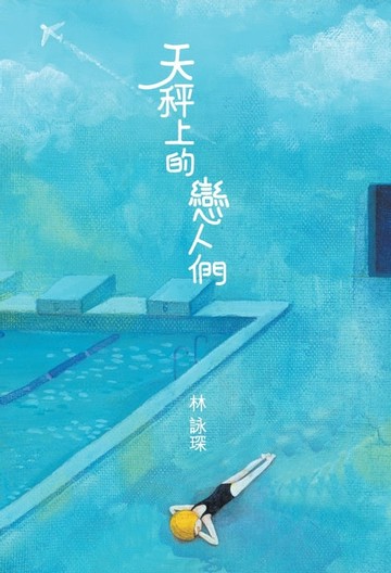 【電子書】微妙物語19：天秤上的戀人們