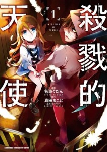 殺戮的天使（1）[二手書_良好]