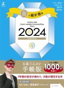  ゲッターズ飯田   ゲッターズ飯田の五星三心占い開運手帳 2024 金の羅針盤座