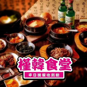 【高雄】槿韓食堂-平日晚餐吃到飽單人券 Ⓣ