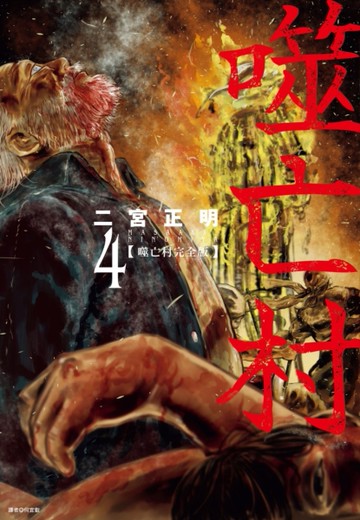 噬亡村完全版（4）[二手書_全新]