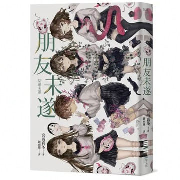 朋友未遂[79折] TAAZE讀冊生活