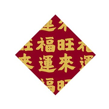 佳墨春聯-財福無限-斗方-福運旺來 DP25-06